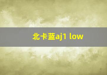 北卡蓝aj1 low